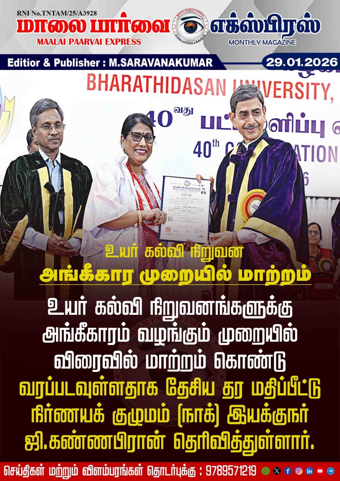 உயர் கல்வி நிறுவனஅங்கீகார முறையில் மாற்றம்