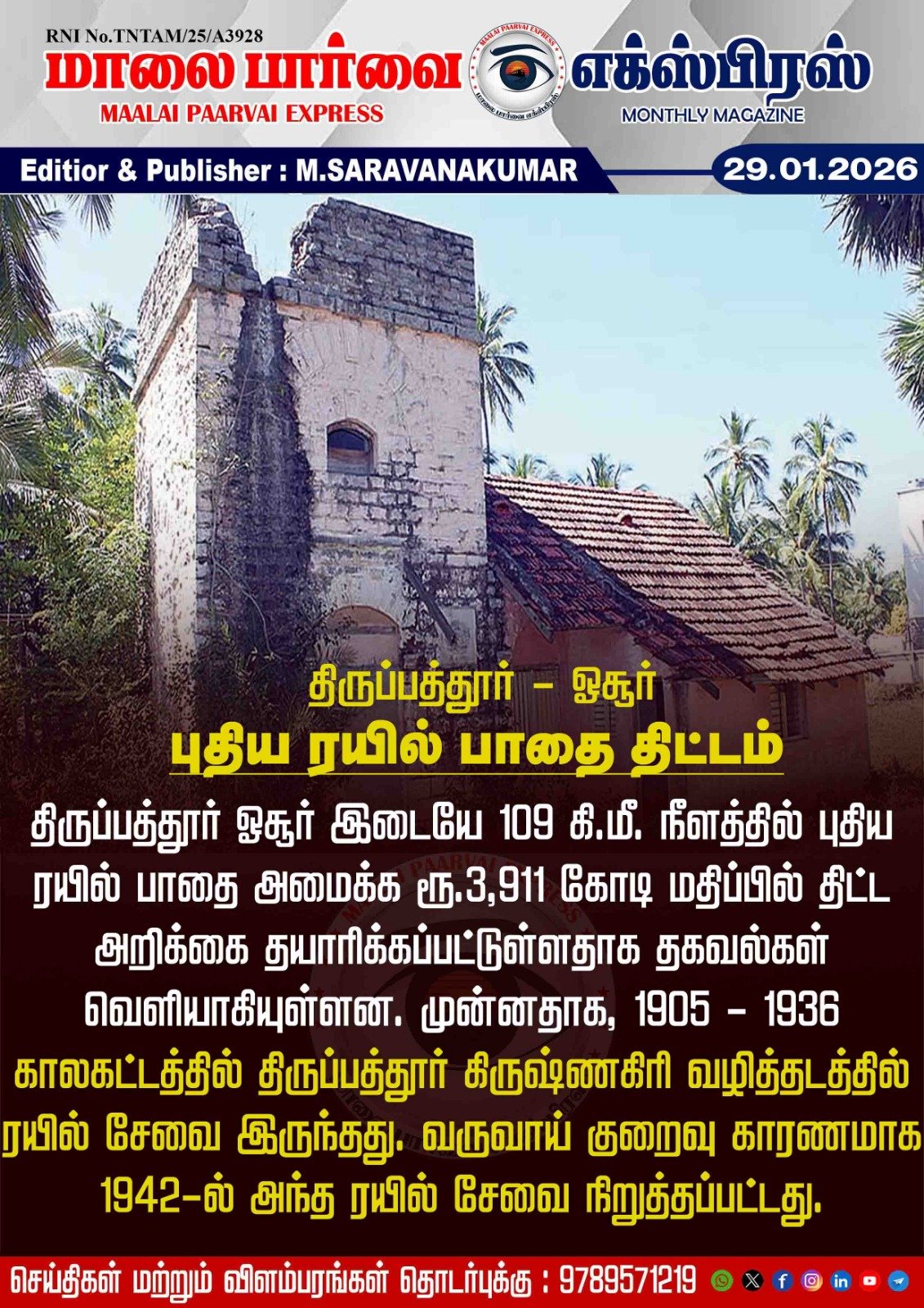 திருப்பத்தூர் – ஓசூர்புதிய ரயில் பாதை திட்டம்