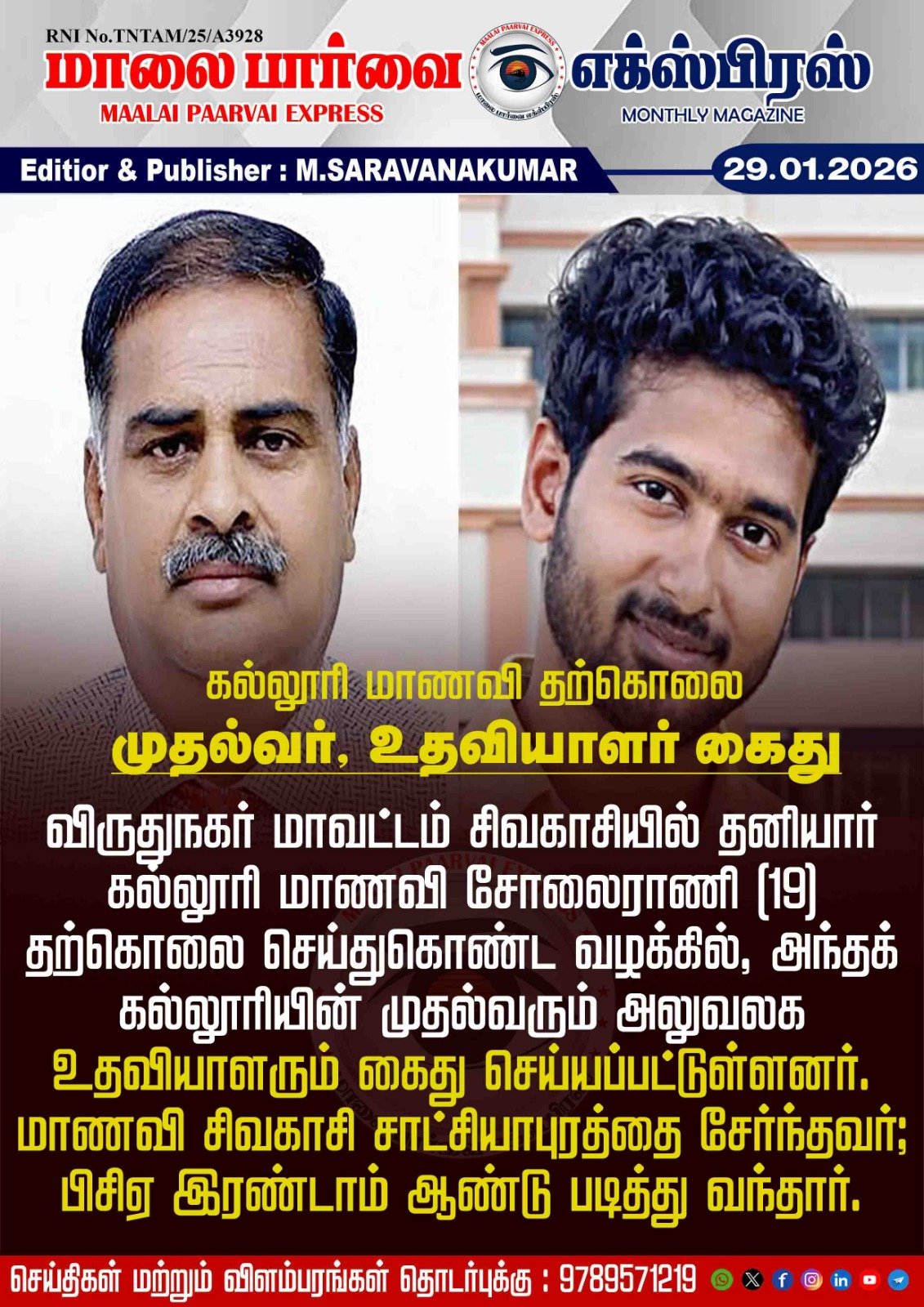 கல்லூரி மாணவி தற்கொலைமுதல்வர், உதவியாளர் கைது